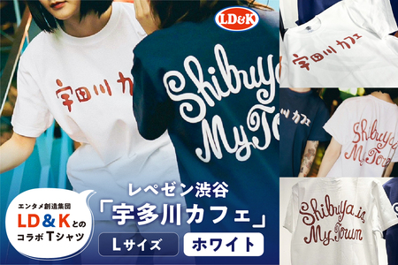 “レペゼン渋谷”「宇田川カフェ」Tシャツ（ホワイト・Lサイズ）【205007-2】