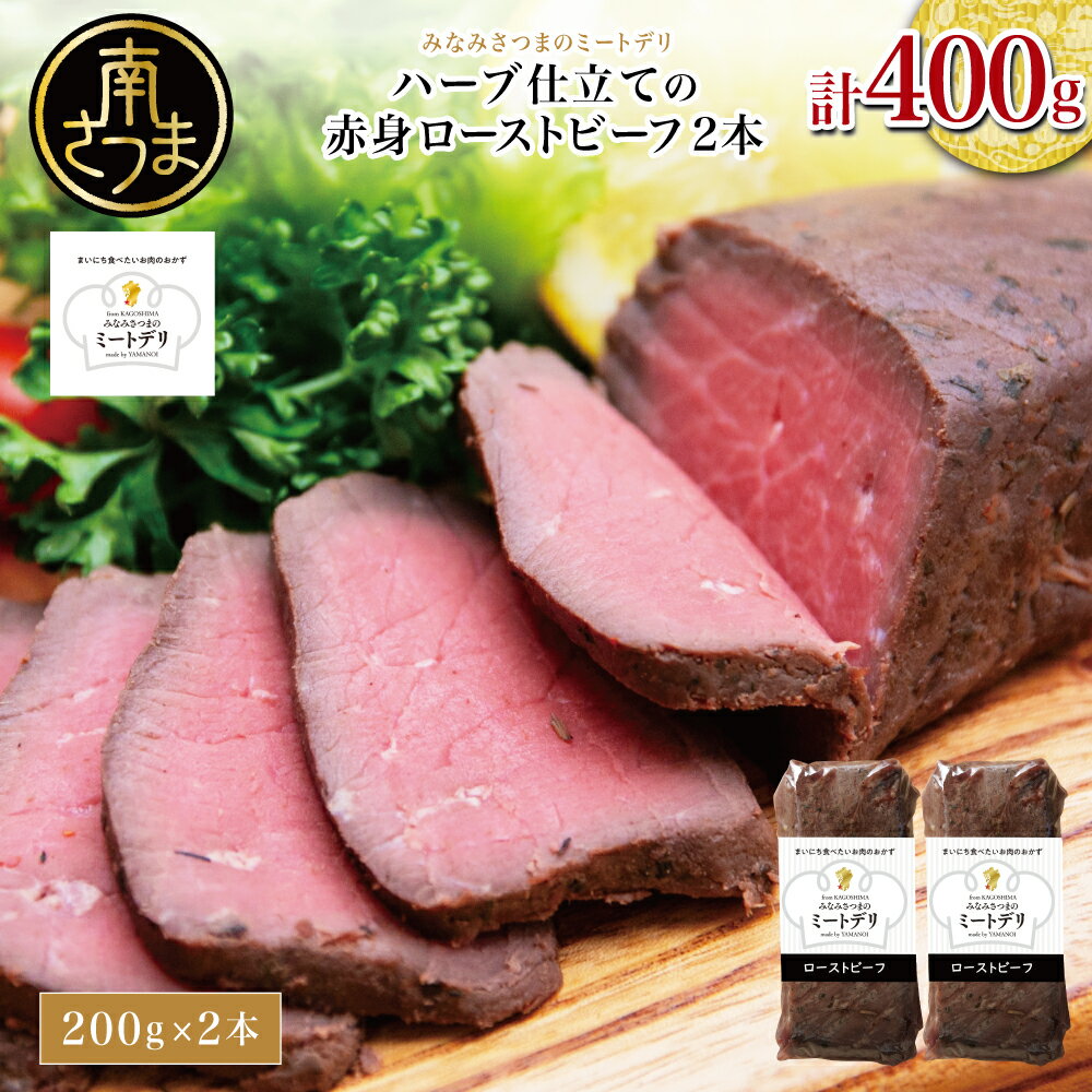 【ふるさと納税】ハーブ仕立ての赤身ローストビーフ 200g×2本［みなみさつまのミートデリ］ 牛肉 赤身 モモ肉 低温調理 おかず 惣菜 ブロック お取り寄せ グルメ おつまみ 肴 冷凍 鹿児島 南さつま 送料無料