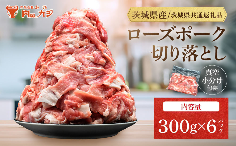 国産豚肉 こま切れ 300g×6p (1.8kg)【 小分け ・ 真空パック 】 ( 茨城県共通返礼品・茨城県産 ) ブランド豚  ローズポーク 茨城 国産 切り落とし 豚 豚肉 冷凍