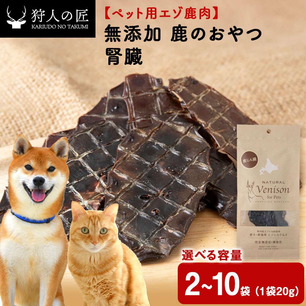 【ふるさと納税】腎臓（鹿のおやつ）【ドライ】 選べる2袋～10袋 エゾシカ エゾ鹿 鹿肉 ペットフード 犬のおやつ 犬のごはん 無添加 狩人の匠鹿 ドッグフード キャットフード 犬 猫 ドライ 北海道ふるさと納税 稚内 ふるさと納税 北海道【配送不可地域：離島・沖縄県】