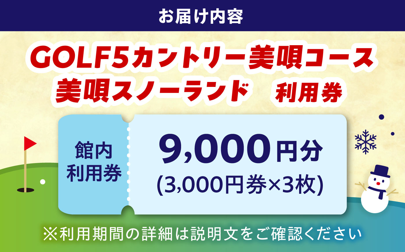 GOLF5カントリー美唄コース/美唄スノーランド 9000円分利用券  | ゴルフ 利用券 チケット ゴルフ5 カントリークラブ CC 北海道 | ゴルフ5カントリー美唄 [BOAN004]