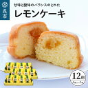 【ふるさと納税】 レモンケーキ 3箱 セット (4個入×3箱) 焼菓子 レモン ケーキ 洋菓子 スイーツ 果物 フルーツ 柑橘 詰め合わせ ギフト 贈り物 個包装 箱 お取り寄せ 常温 送料無料 広島 広島県 呉市