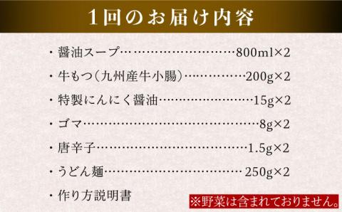 【全6回定期便】【もつ鍋の本場博多で歴史のある 博多 浜や】国産 ・ 完全 無添加 もつ鍋セット×2 （約4人前） しょうゆ味 [AFF015]