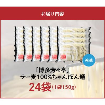 ふるさと納税 上毛町 「博多芳々亭」ラー麦100% ちゃんぽん麺(150g×24袋) |  | 03