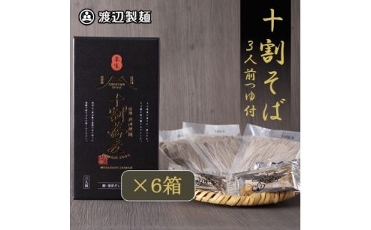 十割そば 信州そば3人前つゆ付き×6個 半生タイプ お土産 渡辺製麺 長野 信州八ヶ岳よりお届け【1669341】
