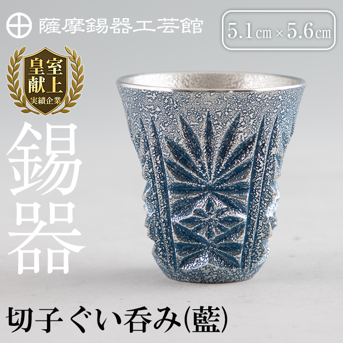 C0-107 薩摩錫器　切子ぐい呑み(藍)【薩摩錫器工芸館】
