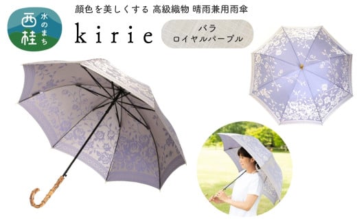 No.406 高級織物傘【婦人長傘】薄紫系・品の良さが引き立つ淑やかな晴雨兼用傘 kirie バラ ロイヤルパープル／  雨具 雨傘 日傘 パステル UVカット 和色  8本骨 ワンプッシュオープン UV加工 山梨県