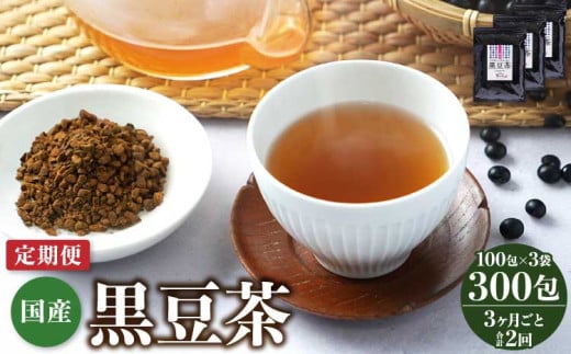 【3ヶ月毎2回定期便】国産 黒豆茶 100包 計6袋（3袋×2回）