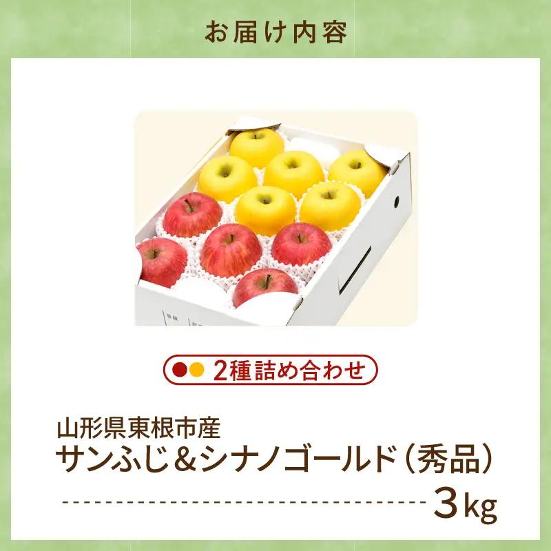 【2026年産】りんご サンふじ&シナノゴールド 詰め合わせ 3kg 秀品 化粧箱入り 山形県 東根市 東根農産センター提供 hi027-208-r8 （リンゴ 林檎 サンふじ シナノゴールド 詰め合