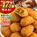 【ふるさと納税】【全6回定期便】本気のカレーコロッケ60個 2.4kg 惣菜 お弁当 パーティー 肉 おかず 横須賀【三富屋商事株式会社】[AKFJ060]