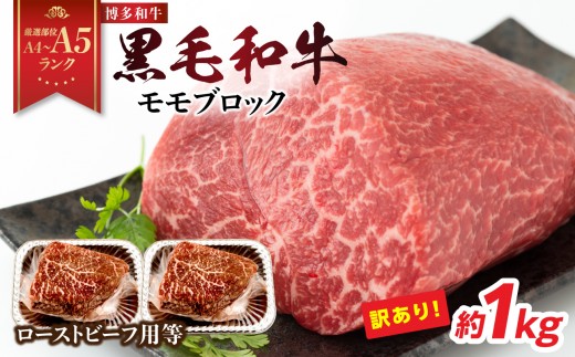 【厳選部位 A4～A5】訳あり！博多和牛モモブロック（ローストビーフ用等）牛肉 牛肉 約1kg（500g×2p） 牛肉 牛肉 1kg モモ肉 牛肉 モモ肉 ブロック 牛肉 モモ 牛肉 モモ ブロック 牛肉 もも 牛肉 もも肉 牛肉 もも肉 ブロック A4 A5 厳選部位 化粧箱 福岡県 八女市