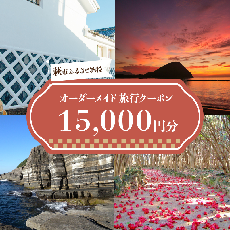 旅行券 山口 萩オーダーメイド 15,000円分 クーポン 旅行 チケット 観光 宿泊 宿泊券 ホテル 旅館　｜hg000459