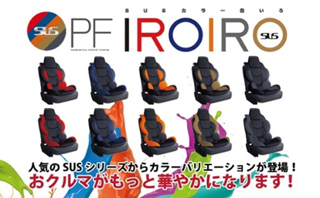 プレミアムフルサポートIROIRO　2個セット カー用品 車用品 内装 車用シート 揺れ激減 横揺れ軽減 姿勢キープ 疲労緩和 疲れにくい 通気性 メッシュ素材 日本製  SBL