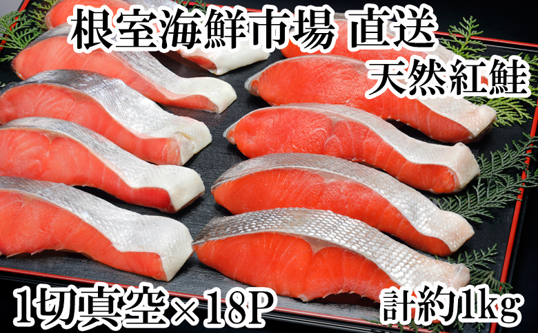 <年内配送可>甘汐天然紅鮭1切×18P(約1kg) A-14146