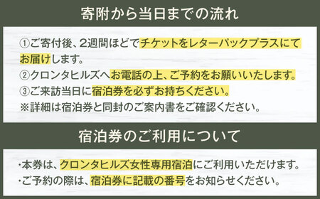 海が見える女性専用宿泊券1名分 朝食付き /クロンタヒルズ　民泊 宿泊券 体験 旅行 チケット[AGCF001]