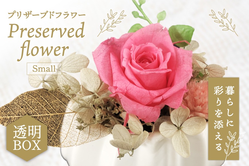 花 プリザーブドフラワー アレンジ スモール ばら1輪 紫陽花 など [littleprincess 石川県 宝達志水町 38601339] お花 プリザーブド フラワー ギフト インテリア 観賞用 小物 お花 花束 長期保存 バラ 薔薇 あじさい