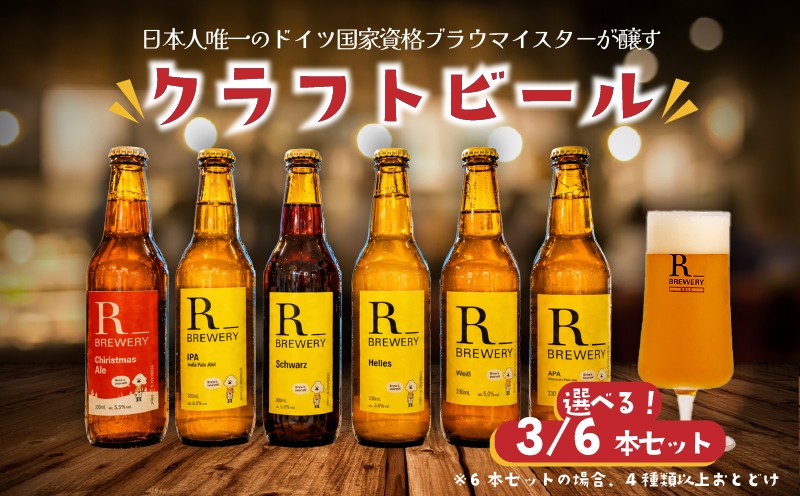 
                  クラフトビール 330ml 6本 / 3本 飲み比べ セット 5種類 ＋ 季節 の ビール  の中から 4種類 以上 / 3種類 お届け 発泡酒 R_BREWERY ヘレス シュバルツ ヴァイス ベルジャンウィート IPA SessionIPA ピルスナー 宅飲み 家飲み 晩酌 人気 酒 人気 飲み比べ 夏 BBQ ギフト 贈答品 手土産 お中元 お歳暮 瓶ビール 黒ビール
                