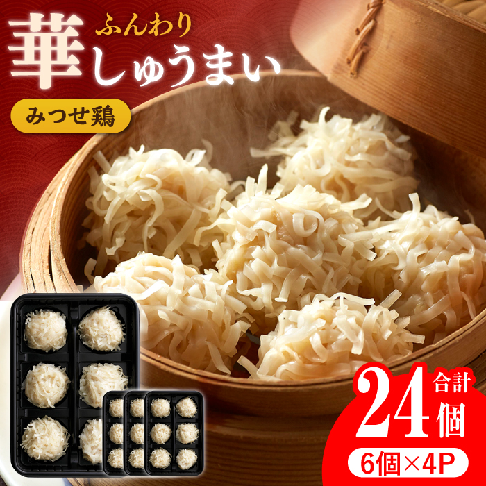 人気ブランド鶏の逸品！赤鶏「みつせ鶏」ふんわり華しゅうまい 24個（6個×4パック）【ヨコオフーズ】 [FAE014]