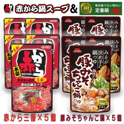 
                  イチビキ　ストレート　赤から鍋スープ3番×5個　&　豚みそちゃんこ鍋つゆ×5個　毎日食べたい鍋の素【1751832】
                