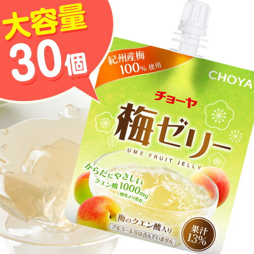 【ふるさと納税】《寄付額見直しました！！》チョーヤ 梅ゼリー 180g × 30個 羽曳野商工振興株式会社《30日以内に出荷予定(土日祝除く)》大阪府 羽曳野市 梅酒 梅 酒 CHOYA チョーヤ チョーヤ梅酒 お酒 ゼリー