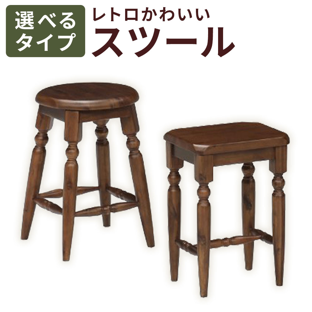 【ふるさと納税】＜選べる形状＞レトロかわいいスツール 1台 丸 / 角 スツール 約2kg 木製 アカシア いす イス 椅子 チェア 総無垢 無垢 レトロ インテリア 家具 福岡県 筑後市 送料無料