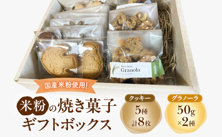 焼き菓子セット 米粉 クッキー グラノーラ 焼き菓子セット【クッキー5種8枚 グラノーラ50g×3袋】