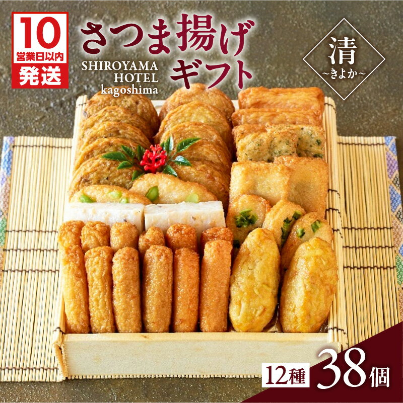 【ふるさと納税】【10営業日以内に発送】 さつま揚げ ギフト 清〜きよか〜 12種 38個 つきあげ 薩摩 本場 逸品 厳選 特産 伝統 天ぷら 練り物 野菜 魚 すり身 薩摩揚げ 惣菜 郷土料理 加工品 食品 おすすめ 人気 お土産 贈り物 プレゼント 冷蔵 鹿児島市 鹿児島県産