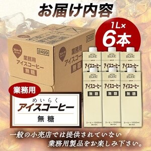 【毎月定期便】めいらく業務用アイスコーヒー無糖　1L×6本全6回【4084038】