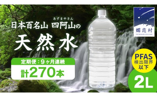 【 9か月 定期便 】 嬬恋 の 天然水 ラベルレス ボトル 2L × 10本 入 × 3箱 × 9回 水 ミネラルウォーター 2000ml 270本 9回定期便 飲料水 通販 定期 備蓄 ローリング