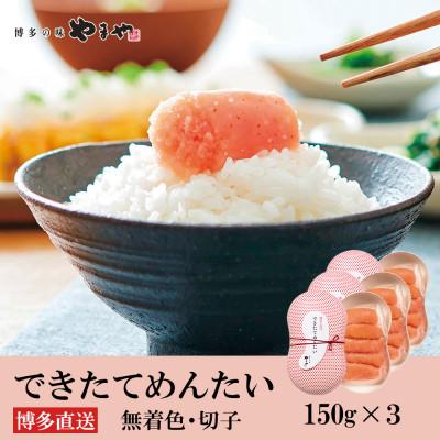 ふるさと納税 苅田町 やまやのできたてめんたい 切子150g×3個セット(苅田町)