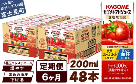 【 定期便 6ヶ月連続お届け】 カゴメ トマトジュース 食塩無添加 200ml 紙パック 48本  紙パック ﾄﾏﾄｼﾞｭｰｽ 野菜ｼﾞｭｰｽ 防災 KAGOME 着色料不使用 保存料不使用 食塩不使用 機能性表示食品 長期保存 ﾄﾏﾄｼﾞｭｰｽ ﾄﾏﾄｼﾞｭｰｽ ﾄﾏﾄｼﾞｭｰｽ ﾄﾏﾄｼﾞｭｰｽ ﾄﾏﾄｼﾞｭｰｽ ﾄﾏﾄｼﾞｭｰｽ ﾄﾏﾄｼﾞｭｰｽ ﾄﾏﾄｼﾞｭｰｽ ﾄﾏﾄｼﾞｭｰｽ ﾄﾏﾄｼﾞｭｰｽ ﾄﾏﾄｼﾞｭｰｽ ﾄﾏﾄｼﾞｭｰｽ ﾄﾏﾄｼﾞｭｰｽ ﾄﾏﾄｼﾞｭｰｽ ﾄﾏﾄｼﾞｭｰｽ ﾄﾏﾄｼﾞｭ