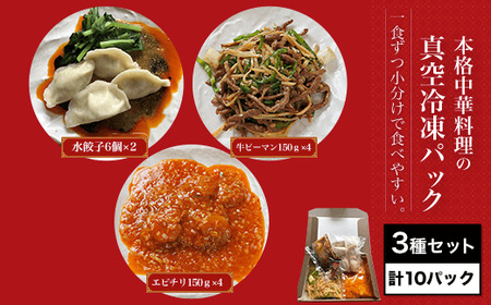 本格中華料理の3種セット（計10パック） 中華