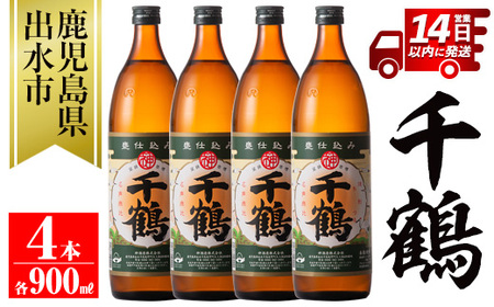 i294 神酒造を代表する銘柄「千鶴」(900ml×4本)深みのあるコクとさらりとした甘さの芋焼酎！【神酒造】