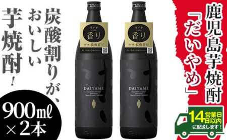 焼酎だいやめ ライチの香の焼酎DAIYAME2本セット！ 焼酎だいやめ900ml×2本 芋焼酎 本格芋焼酎 【A-1298H】