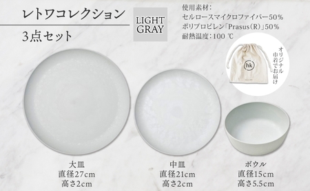 長野県 レトワコレクション 3種 大皿 中皿 ボウル  LIGHT GRAY 隈研吾 デザイン トランスウッド 食器 お皿 皿 プレート テーブルウエア シンプル hide K 1896 送料無料 長野市