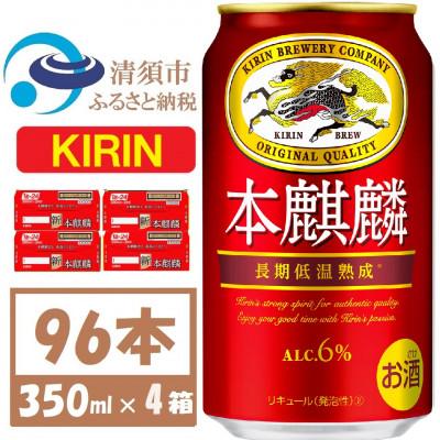 ふるさと納税 清須市 キリン 本麒麟 350ml 4ケース(96本)【複数個口で配送】