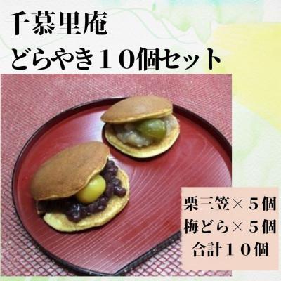 ふるさと納税 河内長野市 栗三笠と梅どらのセット(計10個入)　和菓子　人気のセット