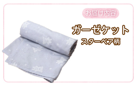 ガーゼケット（スターベア柄） _ ガーゼケット ベビーケット スターベア 二重ガーゼ 吸水性 通気性 冬温かい 綿100％ 日本製 赤ちゃんの城 ベビー用品 ベビー 赤ちゃん 新生児 子供 男の子 女