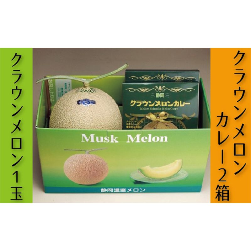 【ふるさと納税】果物 クラウンメロン 1玉 170g 2箱 白 メロンカレー ギフト箱入 青肉加工食品 惣菜 レトルト カレー キーマカレー 静岡県浜松市