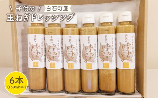 【マイルドな味わい！】子供のたまねぎドレッシング 150ml×6本【玉葱農家 陣内ちひろ】 [IAO002]