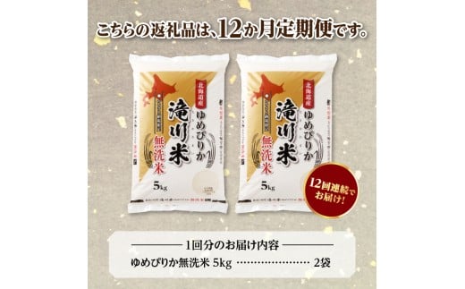 特A 北海道滝川産 ゆめぴりか 無洗米 10kg 12ヵ月定期便【R8年産】お米マイスター 新米 単一米 産地限定米 ブランド米 北海道米 北海道産 白米 精米 米 こめ お米 ご飯 おにぎり 道産 送料無料 むせんまい