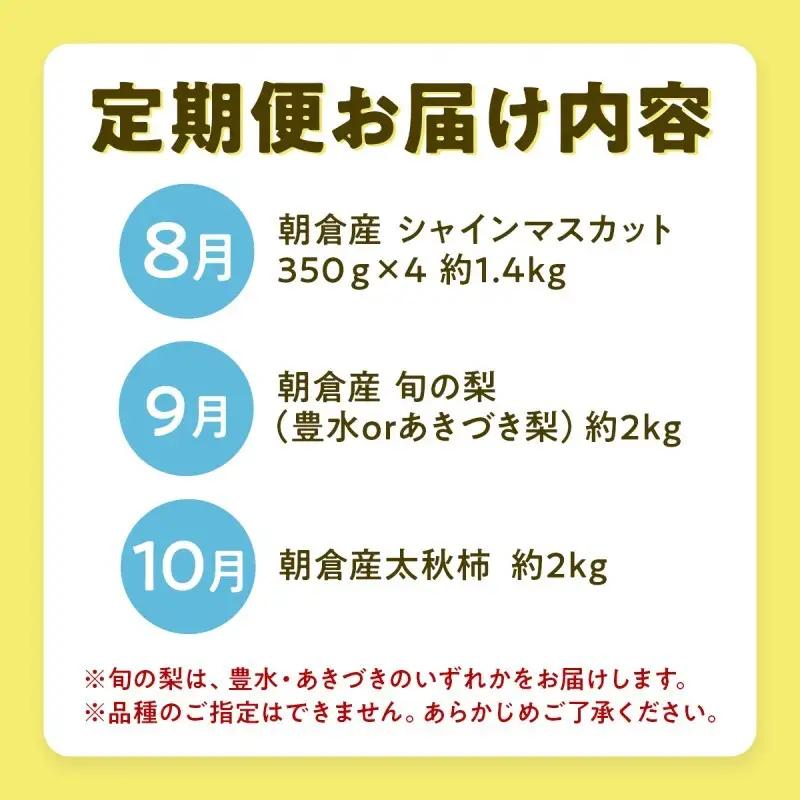果物 3ヶ月 定期便 先行予約 2026年8月より順次発送 (シャインマスカット、梨、柿) フルーツ 3回 ※配送不可：離島