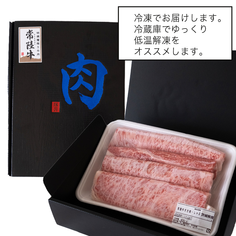 【スピード発送】【 常陸牛 】 すき焼き しゃぶしゃぶ用 霜降りスライス 800g ( 茨城県共通返礼品 ) スピード 配送 発送 即納 国産 牛肉 肉 お肉 すきやき すき焼き肉 A4 A5 ブラン