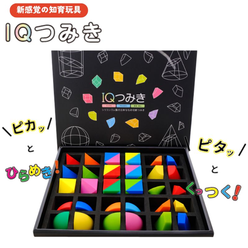 【ふるさと納税】新感覚の知育玩具　IQつみき セット シリコンゴム 知育玩具 おもちゃ 日本製 お祝い ギフト プレゼント 豊島区 東京都