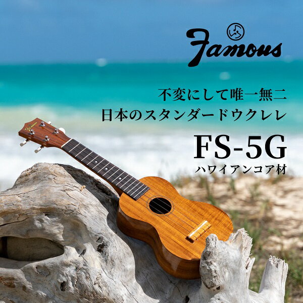 【ふるさと納税】Famous ウクレレ(FS-5G)｜ 国産 楽器 音楽 弦楽器 演奏 ウクレレ ベース おすすめ 初心者 入門 上級者 マホガニー チューニング ソプラノ アルト