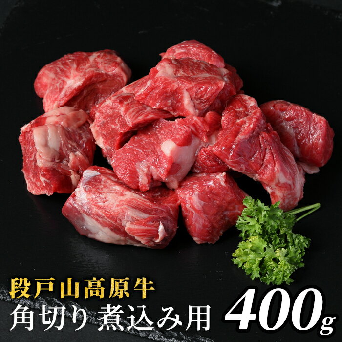 【ふるさと納税】国産牛 段戸山高原牛 角切り 煮込み用 400g 赤身 煮込み 煮込み料理 肉 ビーフシチュー カレー シチュー 国産 牛肉 牛 肉 地域 限定 厳選 人気 記念日 お祝い ディナー 蓬莱泉 キャンプ バーベキュー 日本酒 ふるさと納税 5000円 5,000円 -084