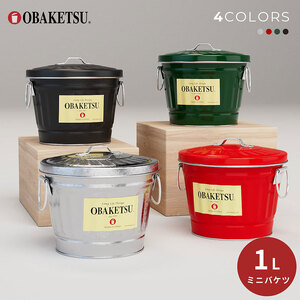 ミニオバケツ　1L 5個　バケツ おしゃれ  日本製 リビング キッチン 園芸 全色セット