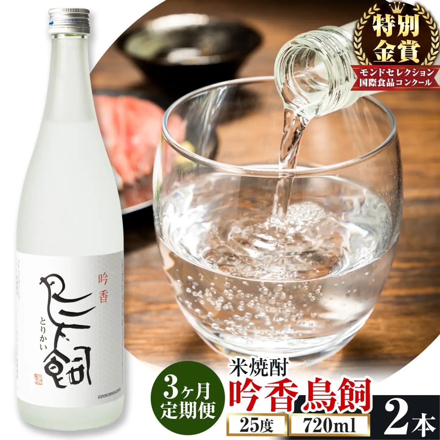 【3ヶ月定期便】 吟香鳥飼 ぎんかとりかい 720ml×2本 25度 米焼酎