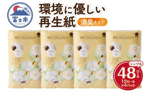 トイレットペーパー 「エコロジー」 シングル 48ロール 大容量 エンボス 消臭 ベビーローズの香り 再生紙 無地 無色 クラフト包装 備蓄 日用品 消耗品 生活用品 富士市 [sf002-486]