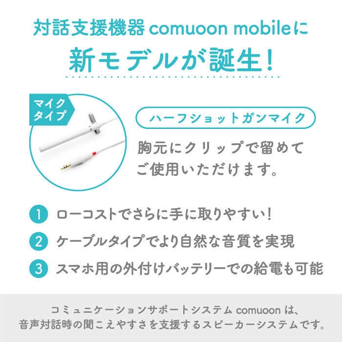 対話支援機器 comuoon mobile Lite type HSG【ユニバーサル・サウンドデザイン】 [FBJ007]
